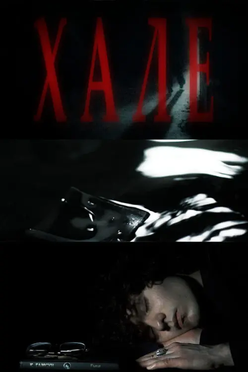 Постер до фільму "Хале"