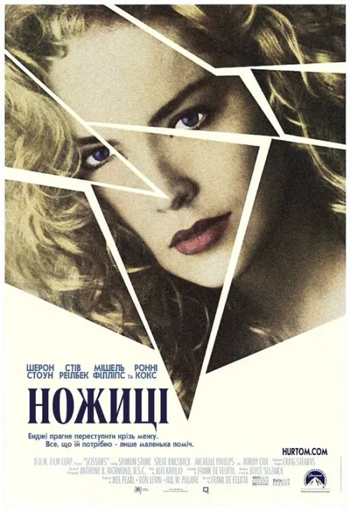 Постер до фільму "Ножиці"