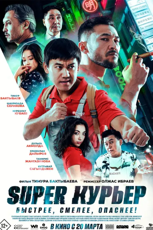 Постер до фільму "Super курьер"