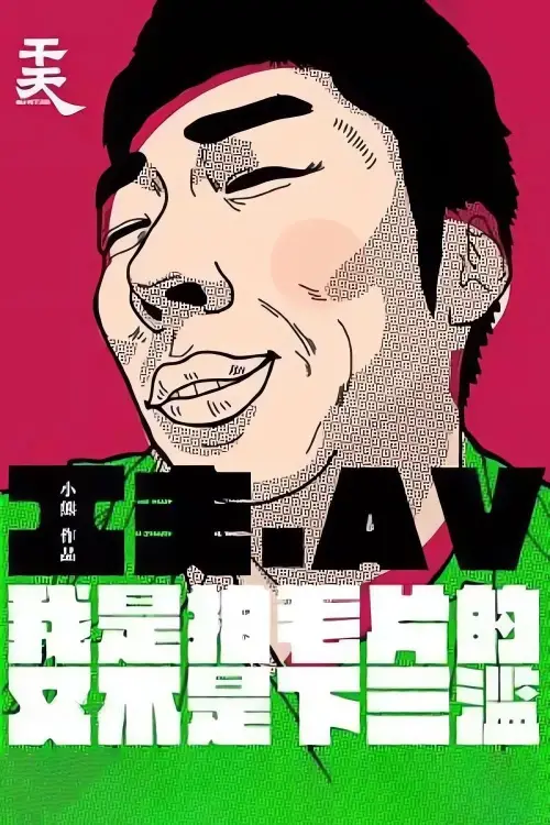 Постер до фільму "Yi Ge Cheng Ren Dian Ying Gong Zuo Zhe De Zi Bai"