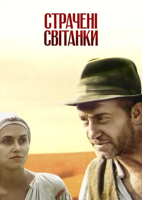 Постер до фільму "Страчені світанки"
