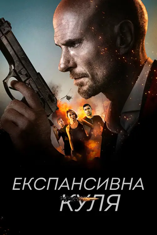 Постер до фільму "Експансивна куля"