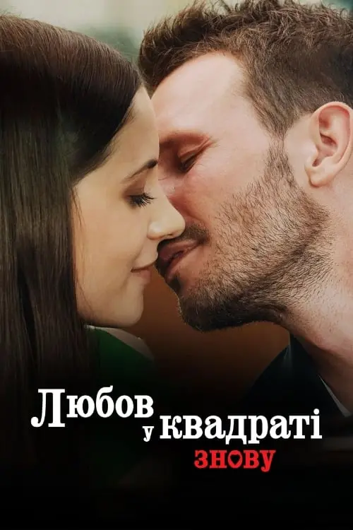Постер до фільму "Любов у квадраті знову"