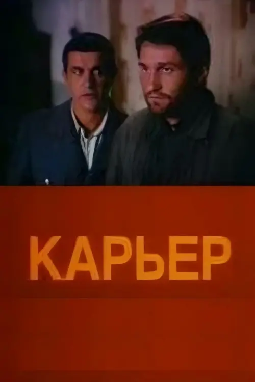 Постер до фільму "Карьер"