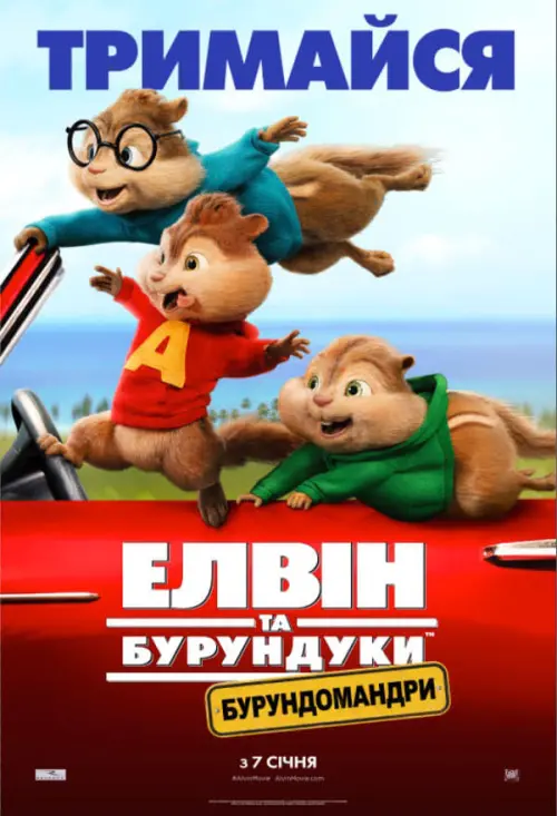Постер до фільму "Елвін та бурундуки: Бурундомандри"