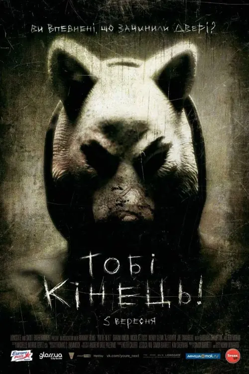 Постер до фільму "Тобі кінець!"