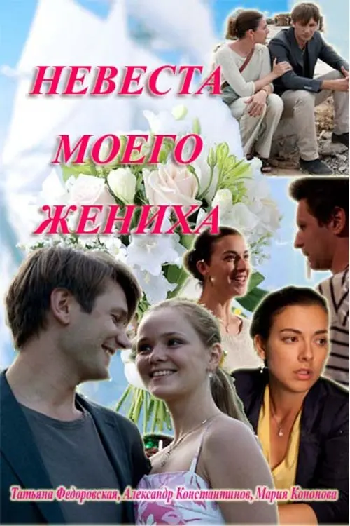 Постер до фільму "Невеста моего жениха"
