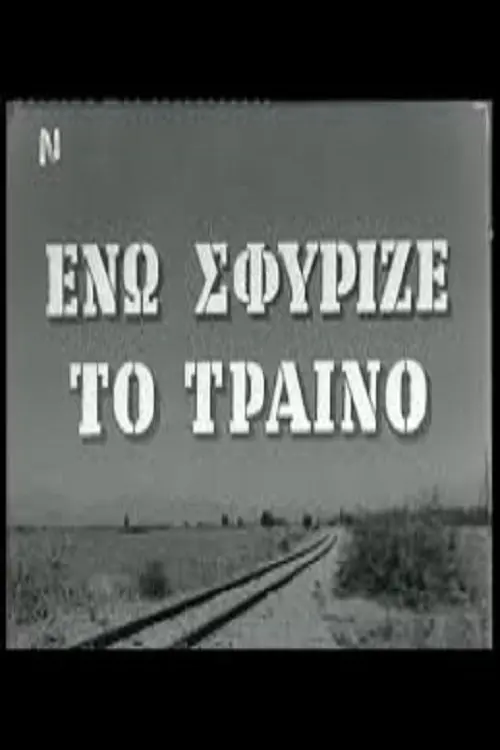 Постер до фільму "Ενώ Σφύριζε Το Τραίνο"