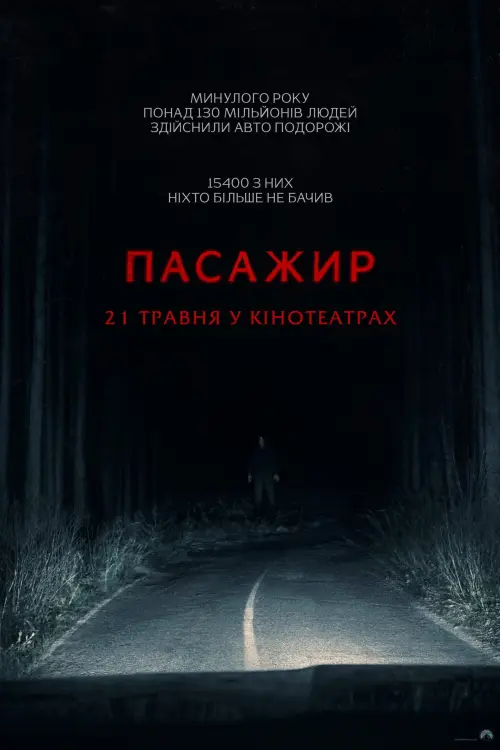 Постер до фільму "Passenger"