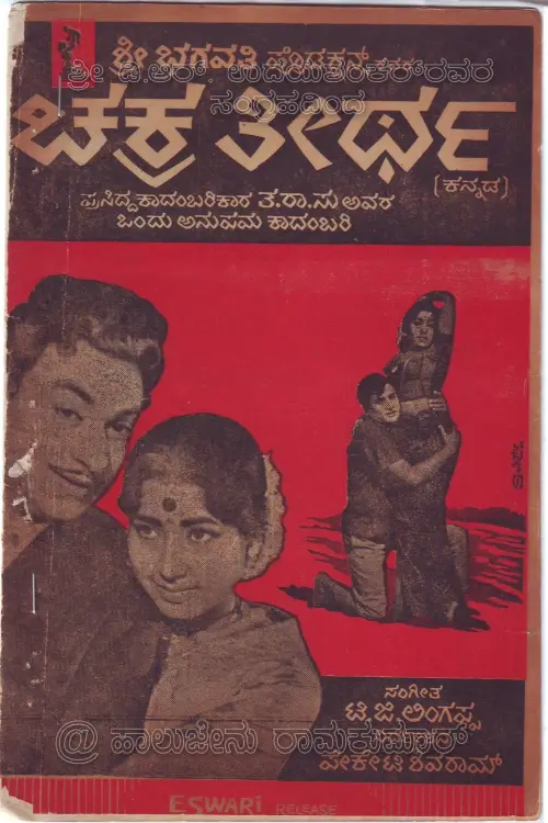 Постер до фільму "Chakratheertha"