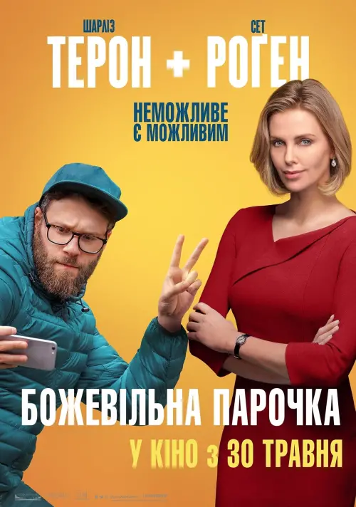 Постер до фільму "Божевільна парочка"