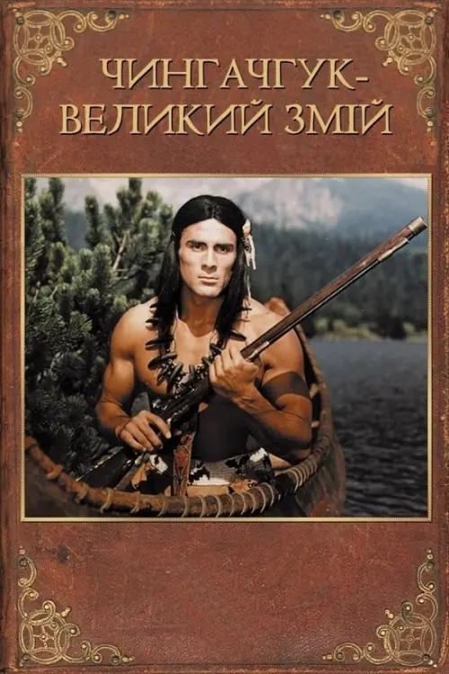 Постер до фільму "Чингачгук - Великий Змій"