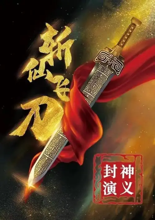 Постер до фільму "The League of Gods: The Dagger of Kill Celestial Being"