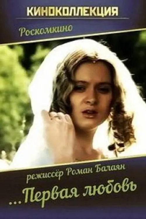 Постер до фільму "...Первая любовь"