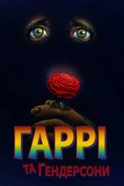 Постер до фільму "Гаррі та Гендерсони"