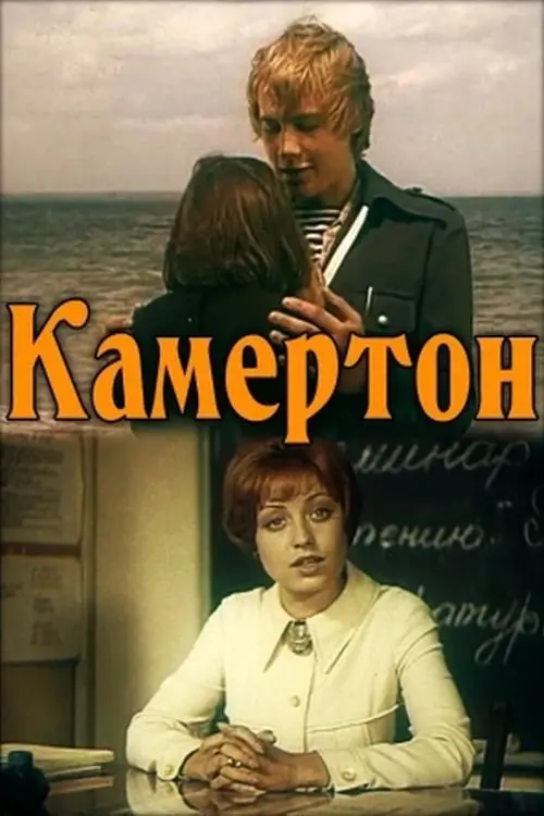 Постер до фільму "Камертон"