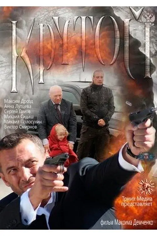 Постер до фільму "Крутой"