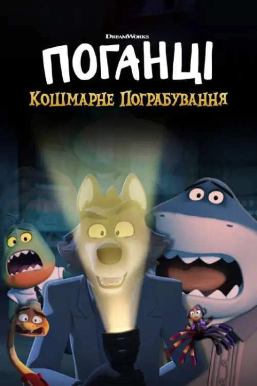 Постер до фільму "Поганці: Кошмарне пограбування"