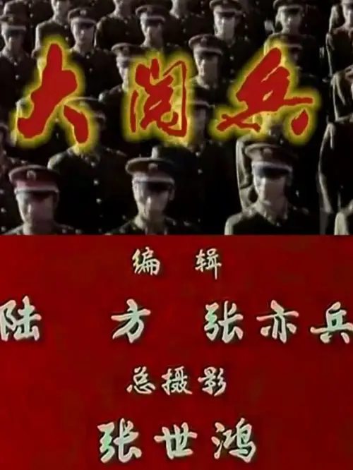 Постер до фільму "1984年国庆阅兵"