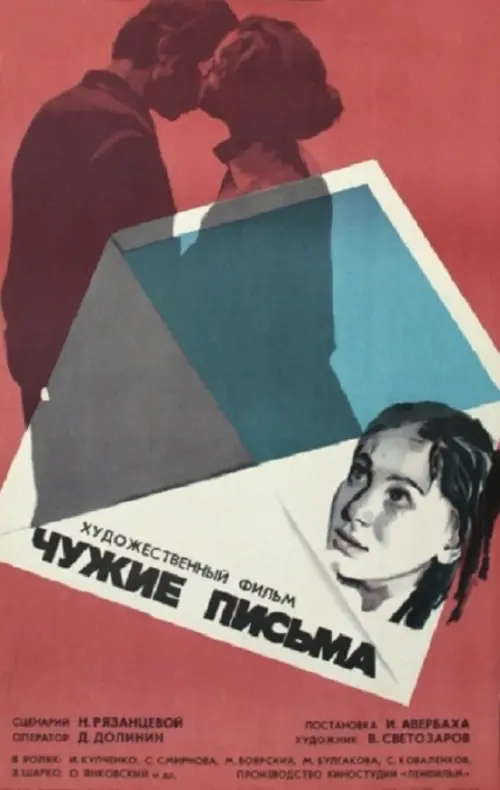 Постер до фільму "Чужие письма"