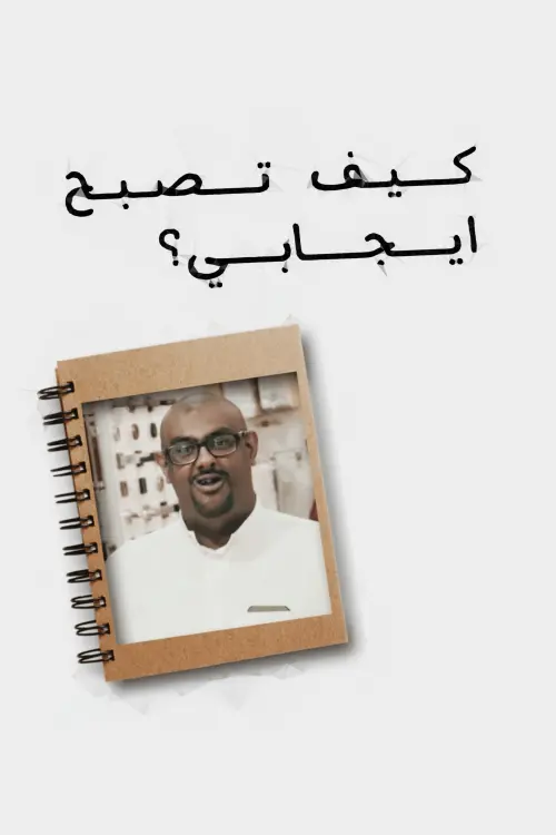 Постер до фільму "How to become positive"