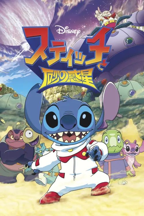 Постер до фільму "Stitch and the Planet of Sand"