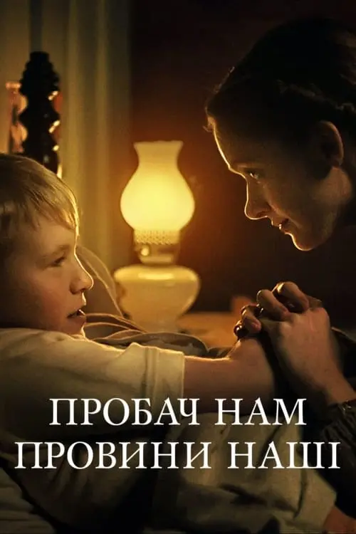 Постер до фільму "Пробач нам провини наші"
