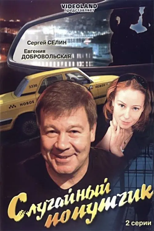Постер до фільму "Случайный попутчик"
