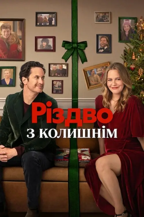 Постер до фільму "Різдво з колишнім"