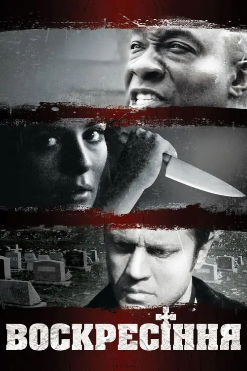 Постер до фільму "Воскресіння"