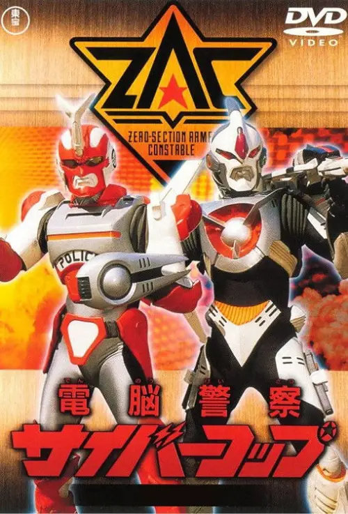 Постер до фільму "Cyber Cop"