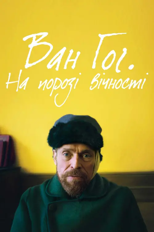 Постер до фільму "Ван Гог. На порозі вічності"