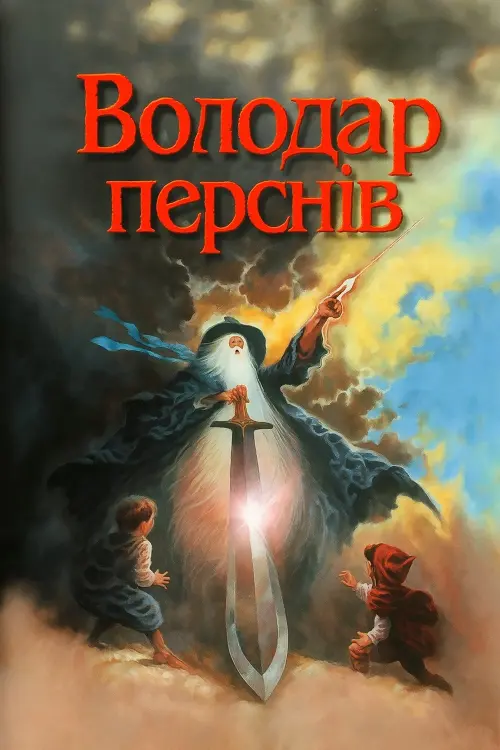 Постер до фільму "Володар перснів"