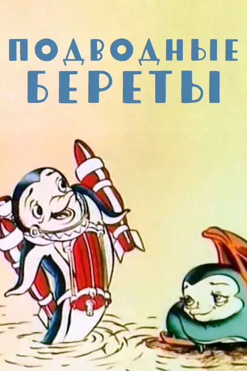 Постер до фільму "Подводные береты"