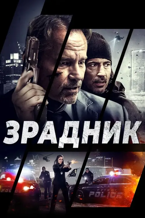 Постер до фільму "Зрадник"