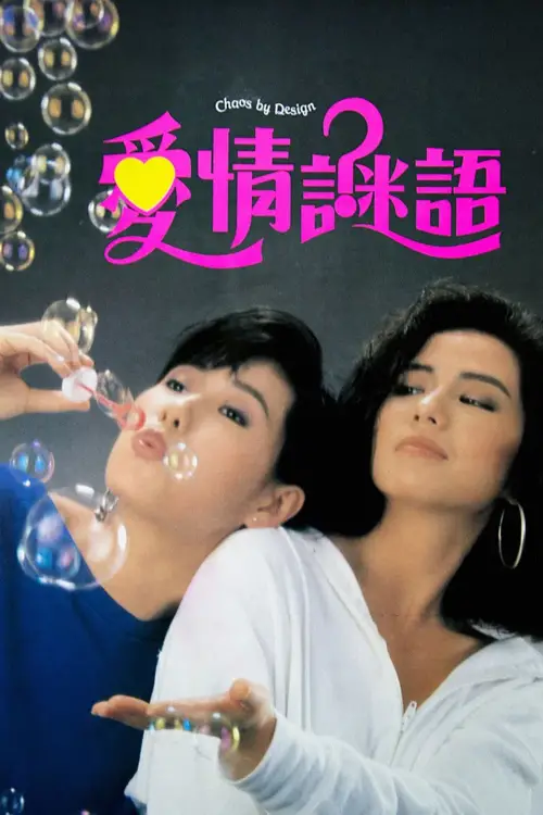 Постер до фільму "Chaos By Design"