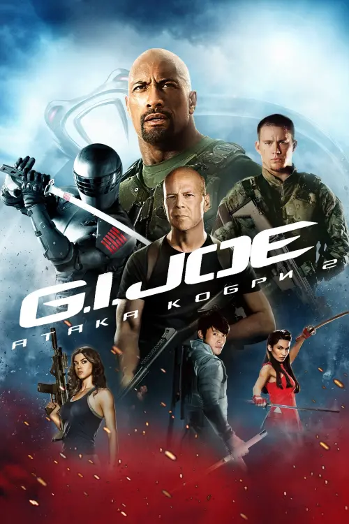 Постер до фільму "G.I. Joe: Атака кобри 2"