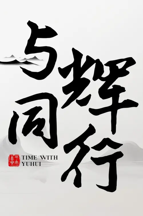 Постер до фільму "与辉同行2026跨年享乐会"