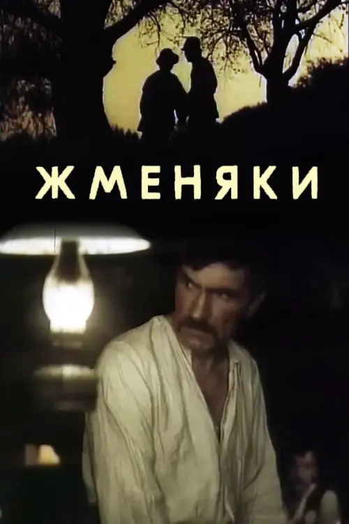 Постер до фільму "Жменяки"