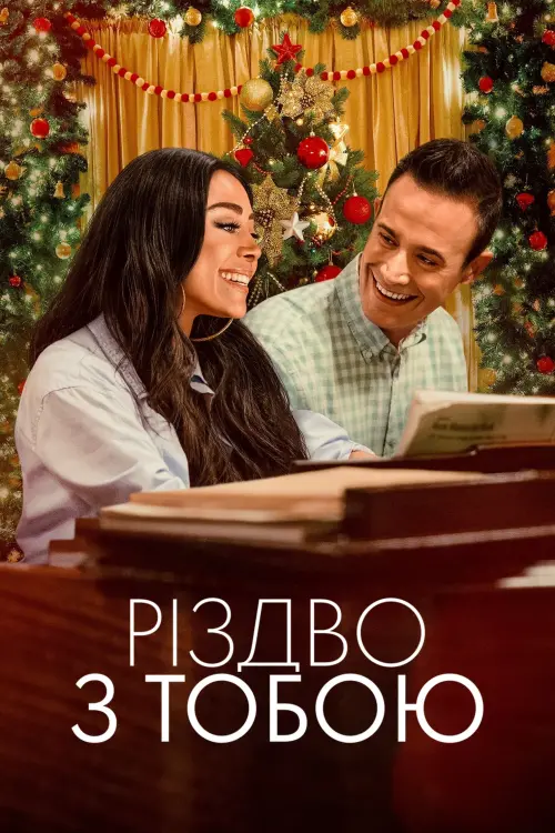Постер до фільму "Різдво з тобою"