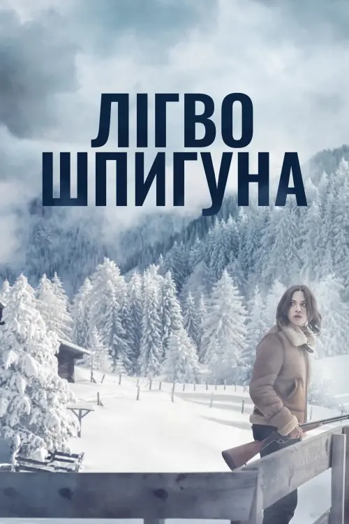 Постер до фільму "Лігво шпигуна"