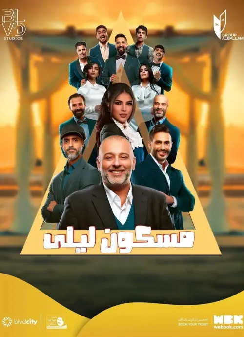 Постер до фільму "مسكون ليلى"