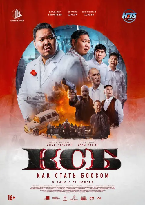 Постер до фільму "КСБ: Как стать боссом"