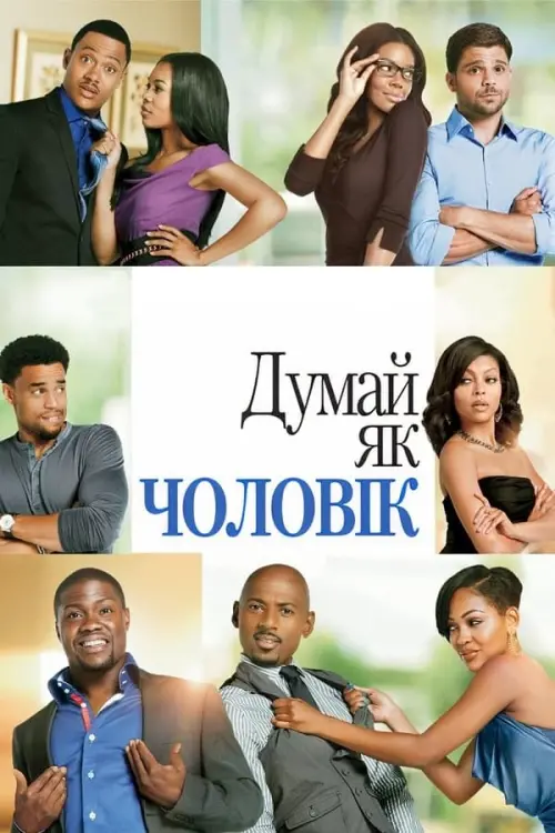 Постер до фільму "Думай, як чоловік"