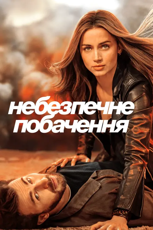 Постер до фільму "Небезпечне побачення"