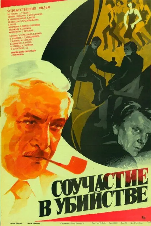 Постер до фільму "Соучастие в убийстве"