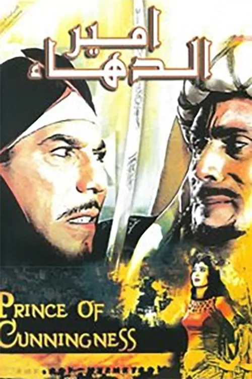 Постер до фільму "Prince Of Cunningness"