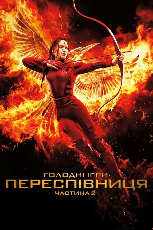 Постер до фільму "Голоднi iгри: Переспiвниця. Частина 2"