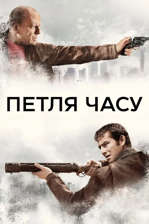 Постер до фільму "Петля часу"