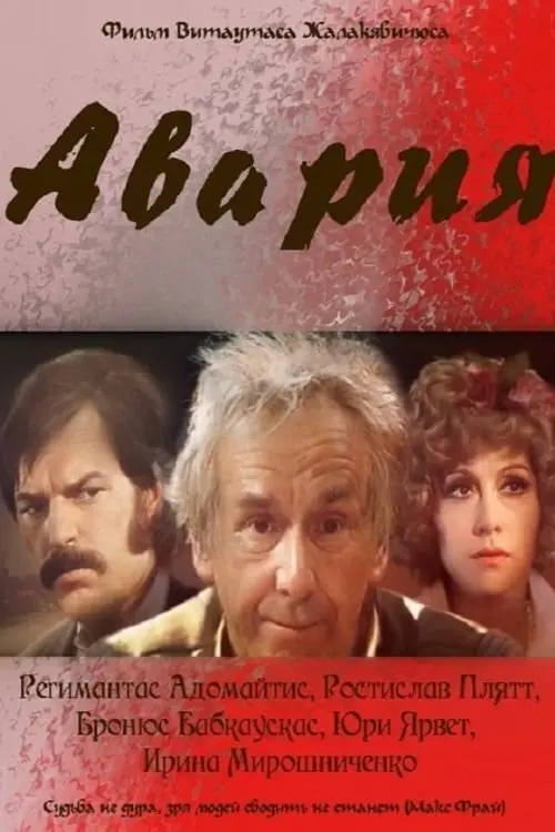 Постер до фільму "Авария"